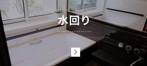 水回り