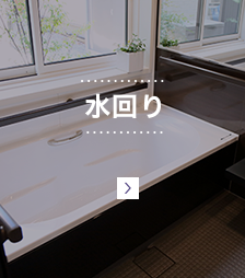 水回り